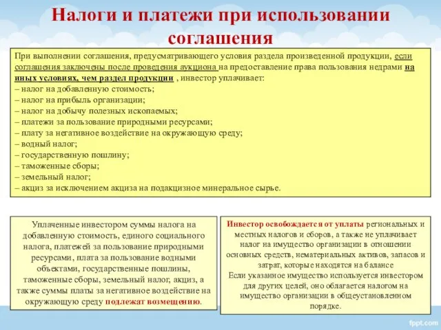 Налоги и платежи при использовании соглашения При выполнении соглашения, предусматривающего условия