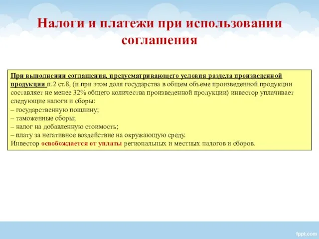 При выполнении соглашения, предусматривающего условия раздела произведенной продукции п.2 ст.8, (и