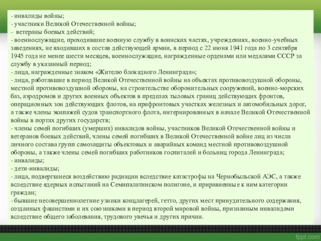 - инвалиды войны; - участники Великой Отечественной войны; - ветераны боевых