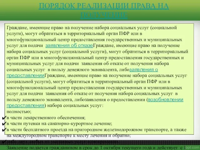 ПОРЯДОК РЕАЛИЗАЦИИ ПРАВА НА ПОЛУЧЕНИЕ Граждане, имеющие право на получение набора