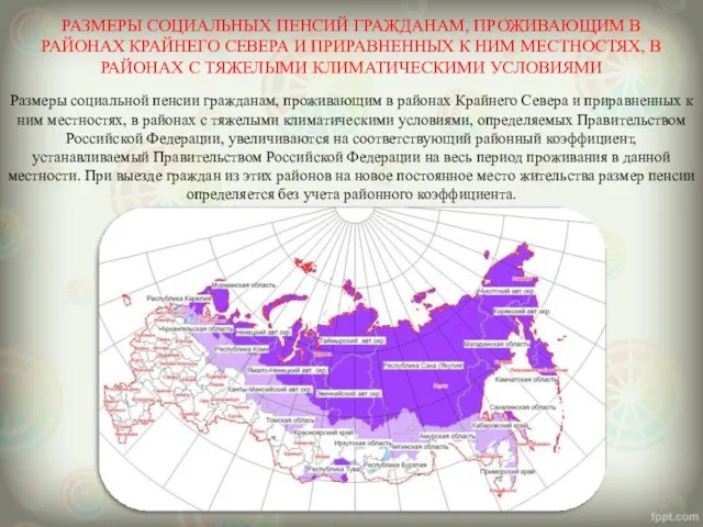 Размеры социальной пенсии гражданам, проживающим в районах Крайнего Севера и приравненных