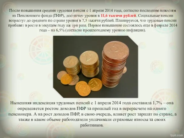 После повышения средняя трудовая пенсия с 1 апреля 2014 года, согласно