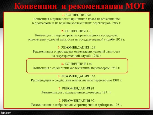 1. КОНВЕНЦИЯ 98 Конвенция о применении принципов права на объединение в