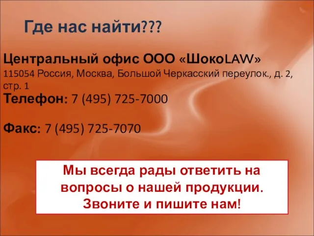 Где нас найти??? Центральный офис ООО «ШокоLAW» 115054 Россия, Москва, Большой