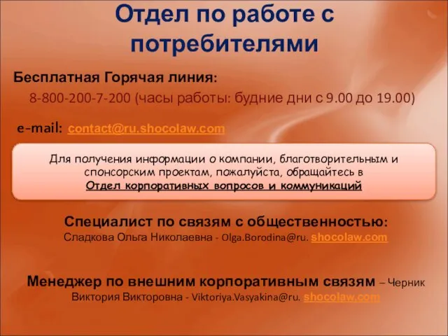 Отдел по работе с потребителями Бесплатная Горячая линия: 8-800-200-7-200 (часы работы: