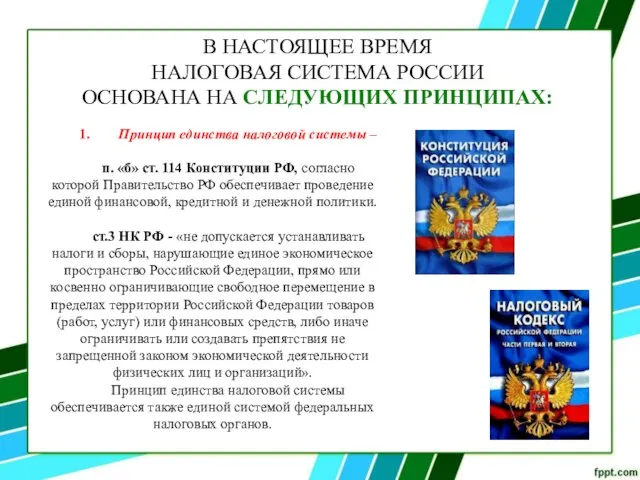 1. Принцип единства налоговой системы – п. «б» ст. 114 Конституции