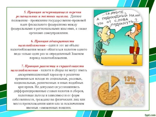 5. Принцип исчерпывающего перечня региональных и местных налогов. Данное положение ­-