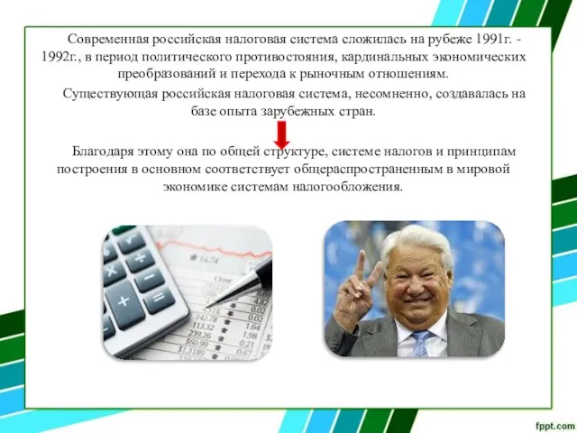 Современная российская налоговая система сложилась на рубеже 1991г. - 1992г., в