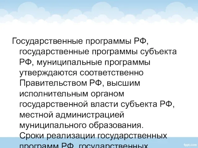 Государственные программы РФ, государственные программы субъекта РФ, муниципальные программы утверждаются соответственно