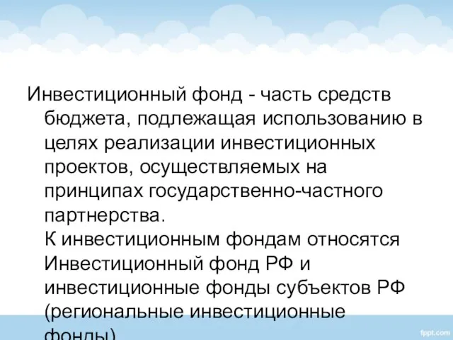 Инвестиционный фонд - часть средств бюджета, подлежащая использованию в целях реализации