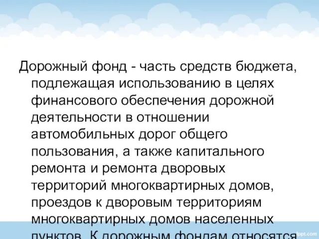 Дорожный фонд - часть средств бюджета, подлежащая использованию в целях финансового