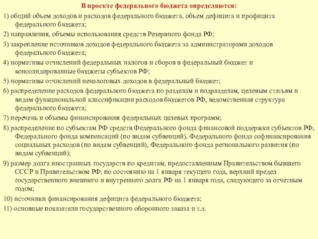 В проекте федерального бюджета определяются: 1) общий объем доходов и расходов