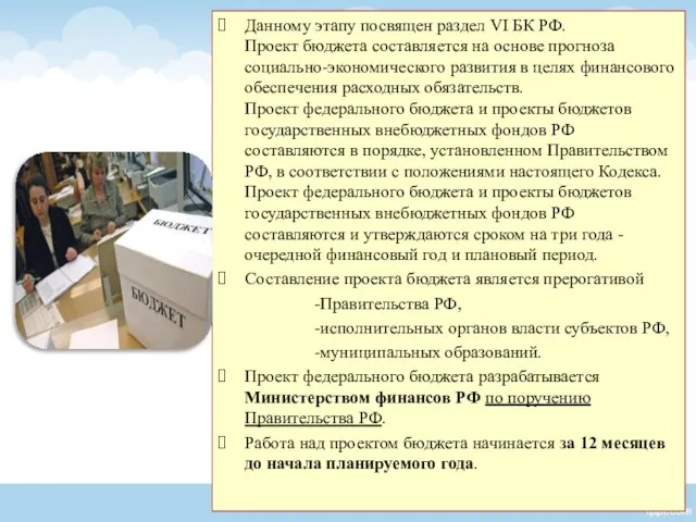 Данному этапу посвящен раздел VI БК РФ. Проект бюджета составляется на