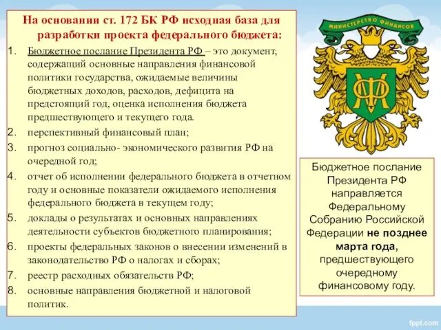 На основании ст. 172 БК РФ исходная база для разработки проекта