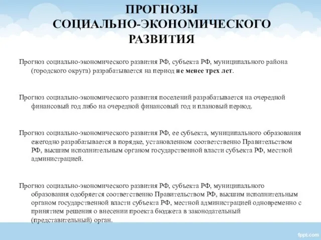 Прогноз социально-экономического развития РФ, субъекта РФ, муниципального района (городского округа) разрабатывается
