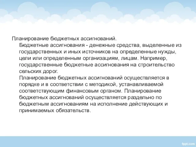 Планирование бюджетных ассигнований. Бюджетные ассигнования - денежные средства, выделенные из государственных