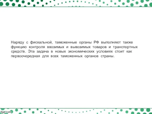 Наряду с фискальной, таможенные органы РФ выполняют также функцию контроля ввозимых