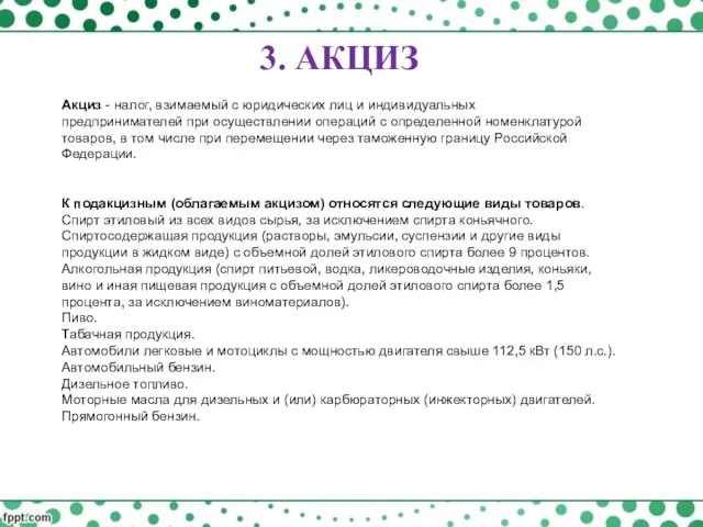 Акциз - налог, взимаемый с юридических лиц и индивидуальных предпринимателей при