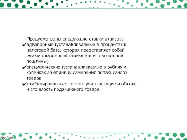 Предусмотрены следующие ставки акцизов: адвалорные (устанавливаемые в процентах к налоговой базе,