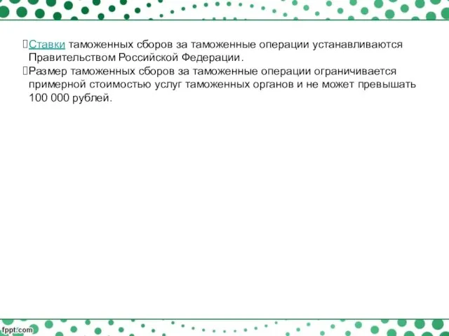 Ставки таможенных сборов за таможенные операции устанавливаются Правительством Российской Федерации. Размер