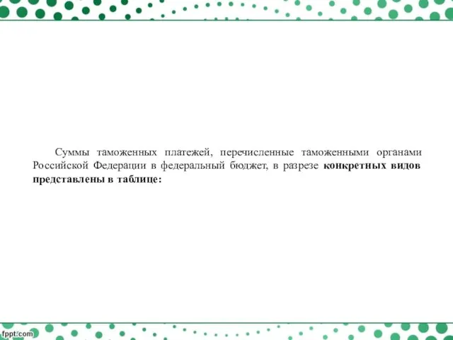 Суммы таможенных платежей, перечисленные таможенными органами Российской Федерации в федеральный бюджет,