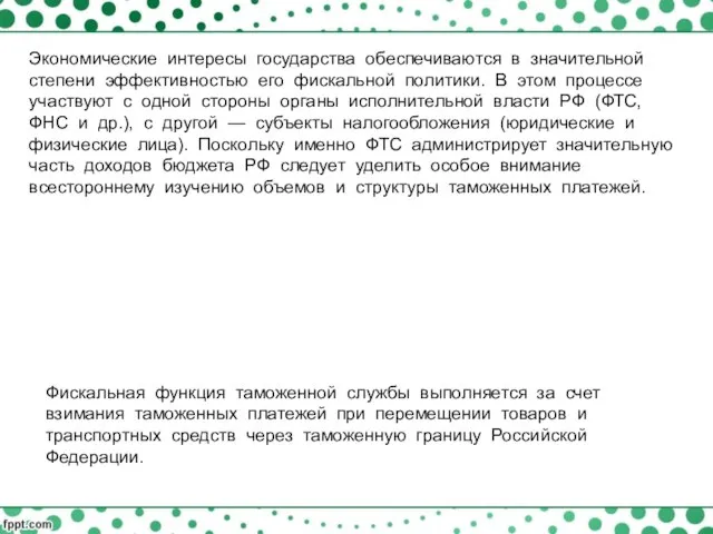 Экономические интересы государства обеспечиваются в значительной степени эффективностью его фискальной политики.