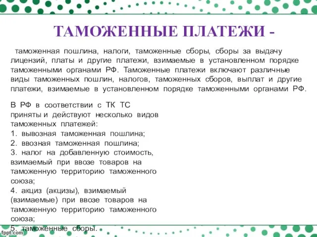 таможенная пошлина, налоги, таможенные сборы, сборы за выдачу лицензий, платы и