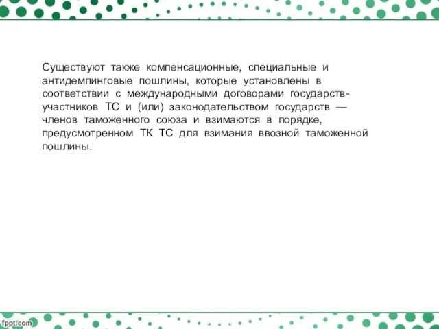 Существуют также компенсационные, специальные и антидемпинговые пошлины, которые установлены в соответствии