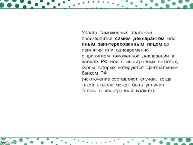 Уплата таможенных платежей производится самим декларантом или иным заинтересованным лицом до