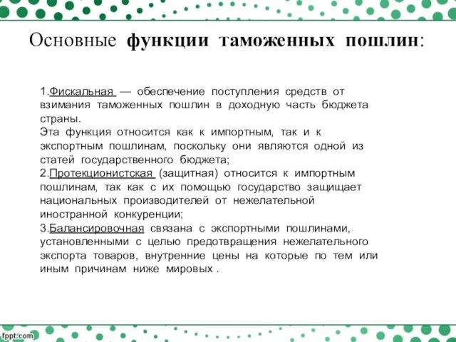 1.Фискальная — обеспечение поступления средств от взимания таможенных пошлин в доходную