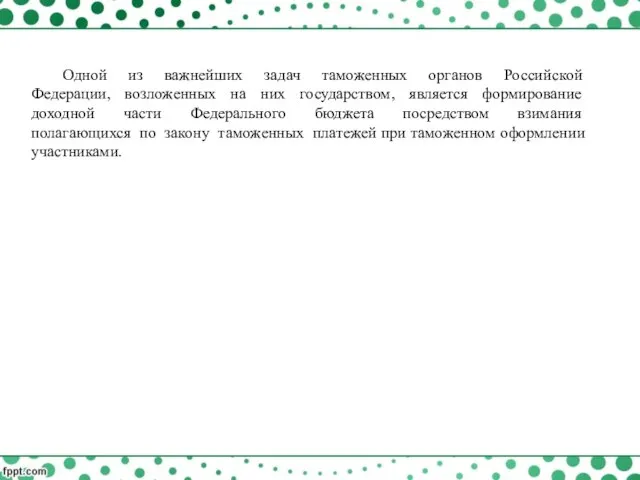 Одной из важнейших задач таможенных органов Российской Федерации, возложенных на них