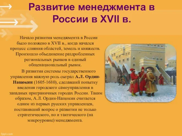 Начало развития менеджмента в России было положено в XVII в., когда