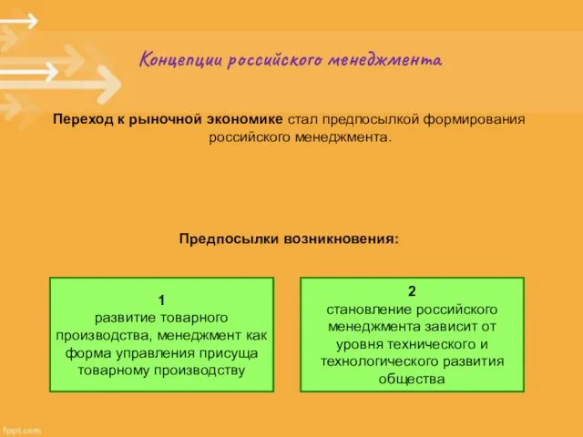 Концепции российского менеджмента Переход к рыночной экономике стал предпосылкой формирования российского