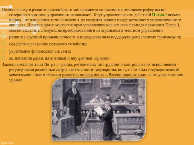 Особую эпоху в развитии российского менеджмента составляют петровские реформы по совершенствованию