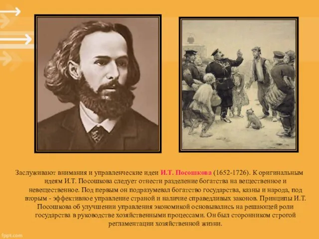 Заслуживают внимания и управленческие идеи И.Т. Посошкова (1652-1726). К оригинальным идеям