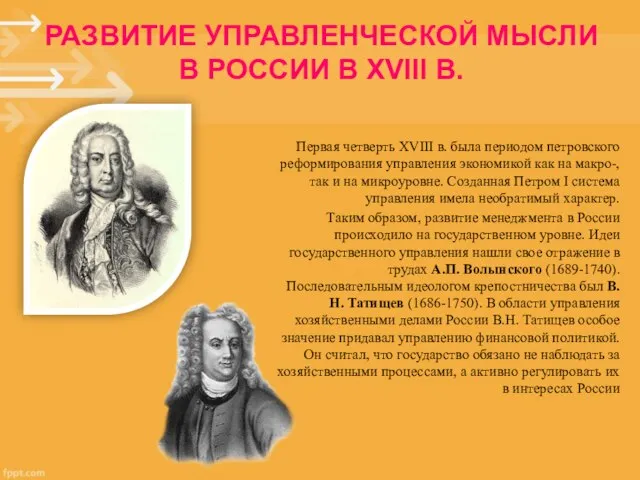 Первая четверть XVIII в. была периодом петровского реформирования управления экономикой как