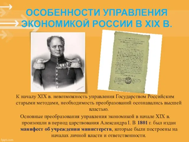 К началу XIX в. невозможность управления Государством Российским старыми методами, необходимость