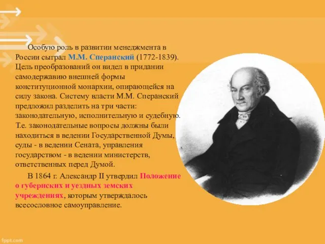 Особую роль в развитии менеджмента в России сыграл М.М. Сперанский (1772-1839).