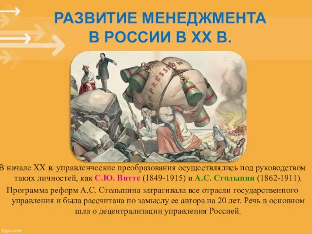 В начале XX в. управленческие преобразования осуществлялись под руководством таких личностей,