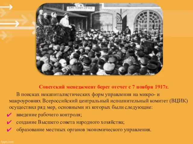 Советский менеджмент берет отсчет с 7 ноября 1917г. В поисках некапиталистических