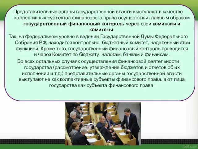 Представительные органы государственной власти выступают в качестве коллективных субъектов финансового права