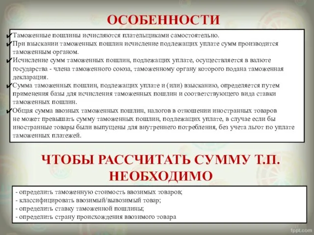 ОСОБЕННОСТИ - определить таможенную стоимость ввозимых товаров; - классифицировать ввозимый/вывозимый товар;