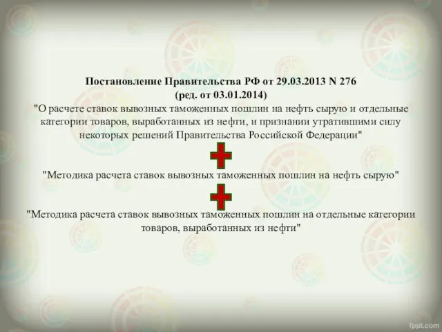 Постановление Правительства РФ от 29.03.2013 N 276 (ред. от 03.01.2014) "О