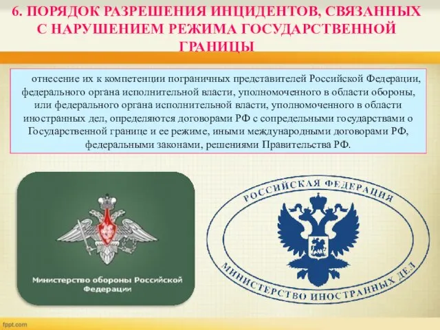 отнесение их к компетенции пограничных представителей Российской Федерации, федерального органа исполнительной