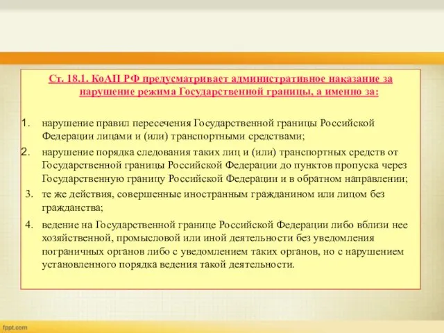 Ст. 18.1. КоАП РФ предусматривает административное наказание за нарушение режима Государственной