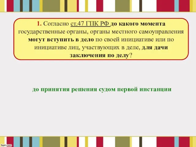 до принятия решения судом первой инстанции 1. Согласно ст.47 ГПК РФ