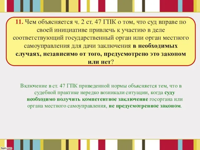 Включение в ст. 47 ГПК приведенной нормы объясняется тем, что в