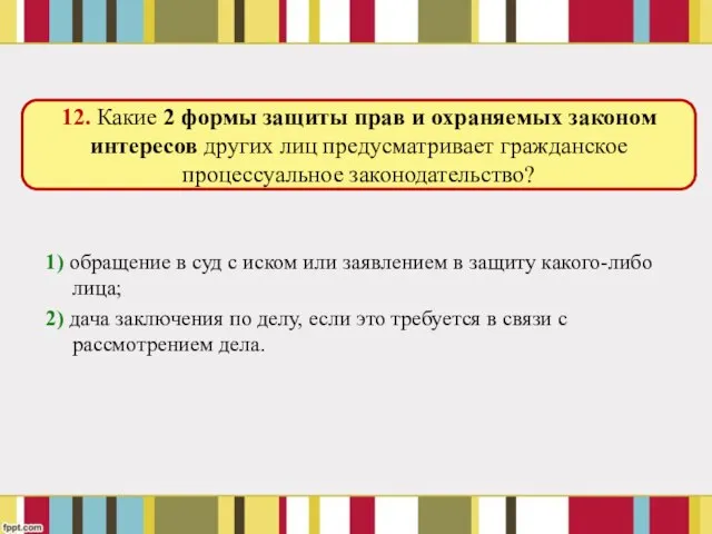 1) обращение в суд с иском или заявлением в защиту какого-либо