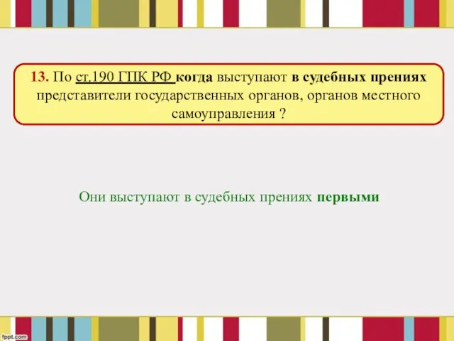 Они выступают в судебных прениях первыми 13. По ст.190 ГПК РФ