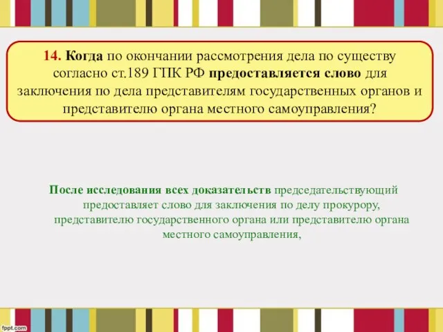 После исследования всех доказательств председательствующий предоставляет слово для заключения по делу